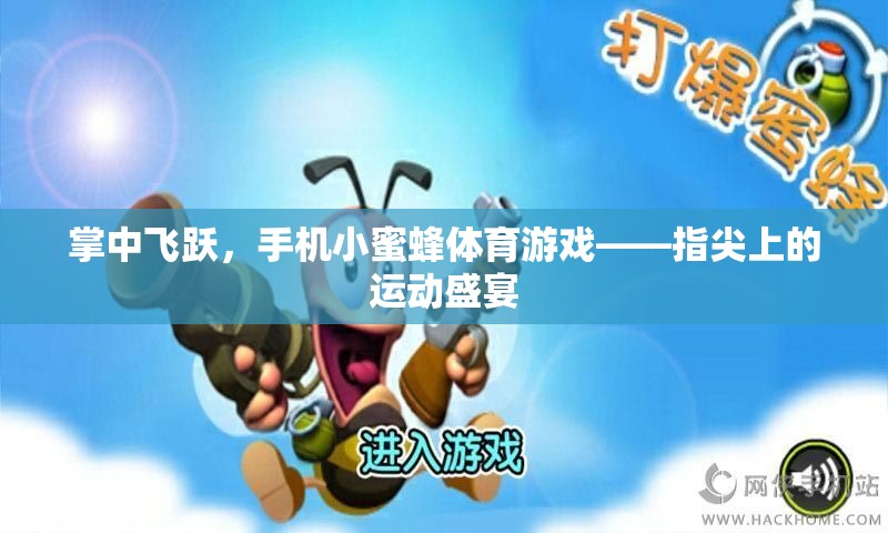 掌中飛躍，手機小蜜蜂體育游戲——指尖上的運動盛宴