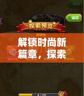 解鎖時(shí)尚新篇章，探索夢幻衣櫥的創(chuàng)意換裝大冒險(xiǎn)
