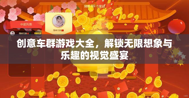 創(chuàng)意車群游戲大全，解鎖無限想象與樂趣的視覺盛宴