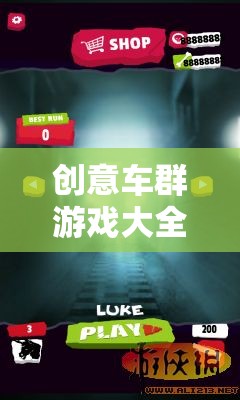 創(chuàng)意車群游戲大全，解鎖無限想象與樂趣的視覺盛宴