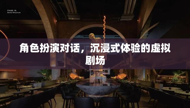 沉浸式虛擬劇場(chǎng)，角色扮演對(duì)話的全新體驗(yàn)