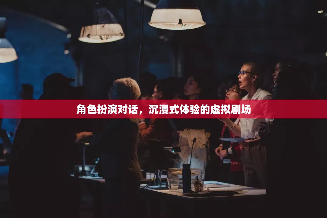 沉浸式虛擬劇場(chǎng)，角色扮演對(duì)話的全新體驗(yàn)