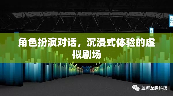 沉浸式虛擬劇場(chǎng)，角色扮演對(duì)話的全新體驗(yàn)