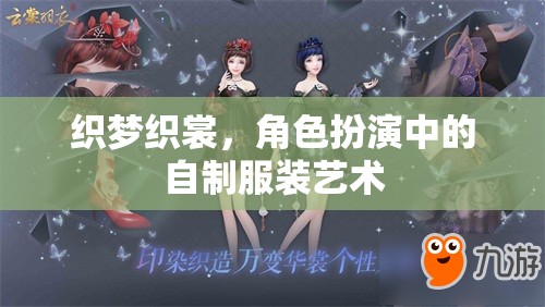 織夢織裳，角色扮演中的自制服裝藝術(shù)