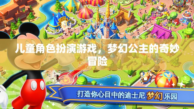 夢幻公主的奇妙冒險，兒童角色扮演游戲之旅
