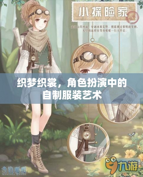 織夢織裳，角色扮演中的自制服裝藝術(shù)