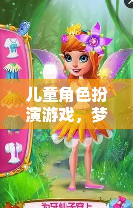 夢幻公主的奇妙冒險，兒童角色扮演游戲之旅