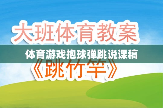體育游戲，抱球彈跳的創(chuàng)意教學設計與實施策略