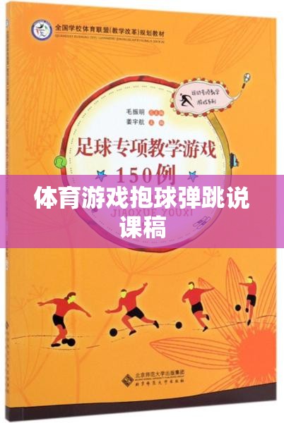 體育游戲，抱球彈跳的創(chuàng)意教學設計與實施策略