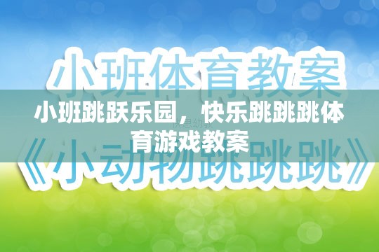 小班跳躍樂園，打造快樂跳跳跳的體育游戲教案