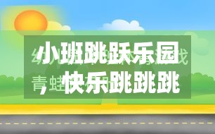 小班跳躍樂園，打造快樂跳跳跳的體育游戲教案