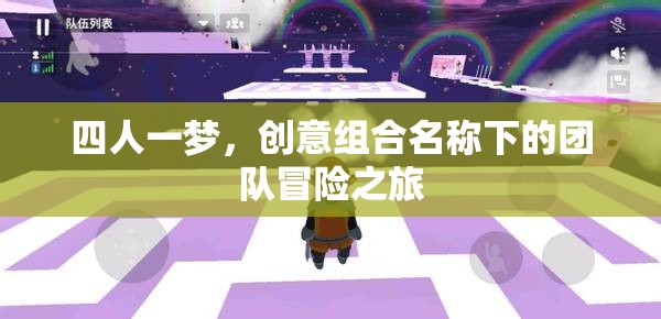 四人一夢，創(chuàng)意組合的非凡冒險之旅
