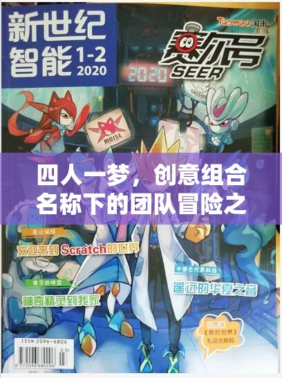 四人一夢，創(chuàng)意組合的非凡冒險之旅