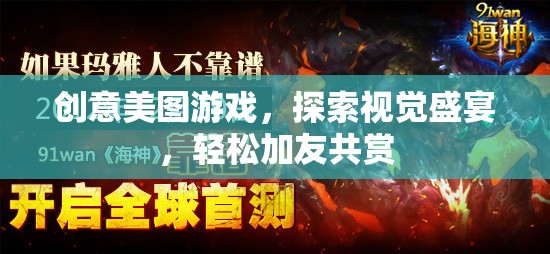 創(chuàng)意美圖游戲，探索視覺盛宴，與好友共享美好瞬間