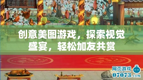 創(chuàng)意美圖游戲，探索視覺盛宴，與好友共享美好瞬間