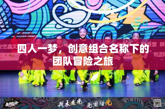 四人一夢，創(chuàng)意組合的非凡冒險之旅