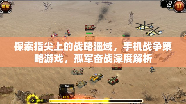 指尖上的戰(zhàn)略疆域，深度解析手機(jī)戰(zhàn)爭策略游戲的孤軍奮戰(zhàn)