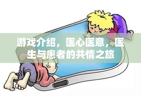醫(yī)心醫(yī)意，共情之旅——探索醫(yī)生與患者之間的情感紐帶