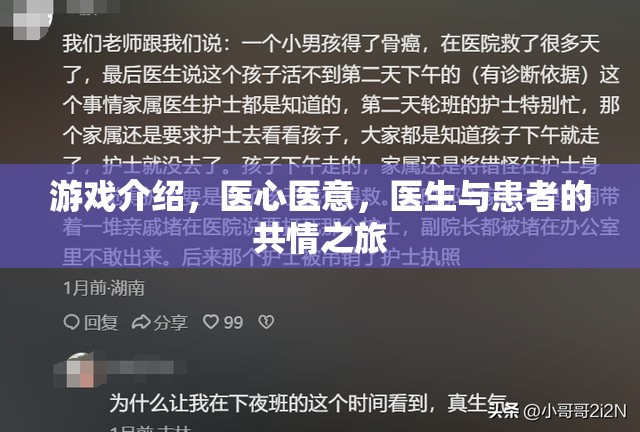 醫(yī)心醫(yī)意，共情之旅——探索醫(yī)生與患者之間的情感紐帶