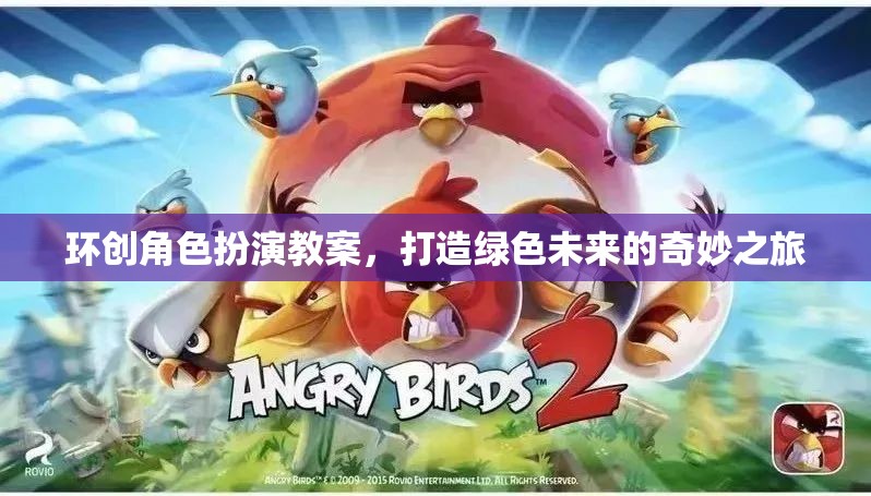 綠色未來之旅，環(huán)創(chuàng)角色扮演教案的奇妙探索