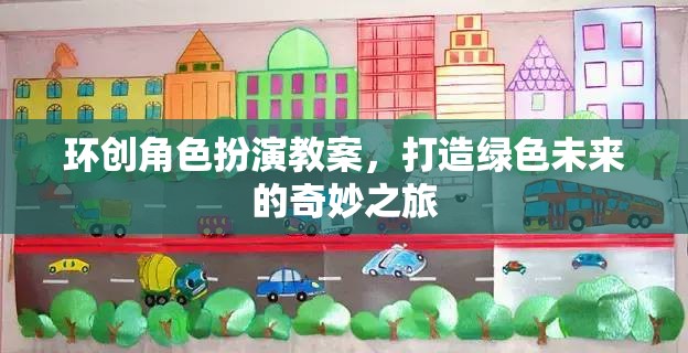 綠色未來之旅，環(huán)創(chuàng)角色扮演教案的奇妙探索