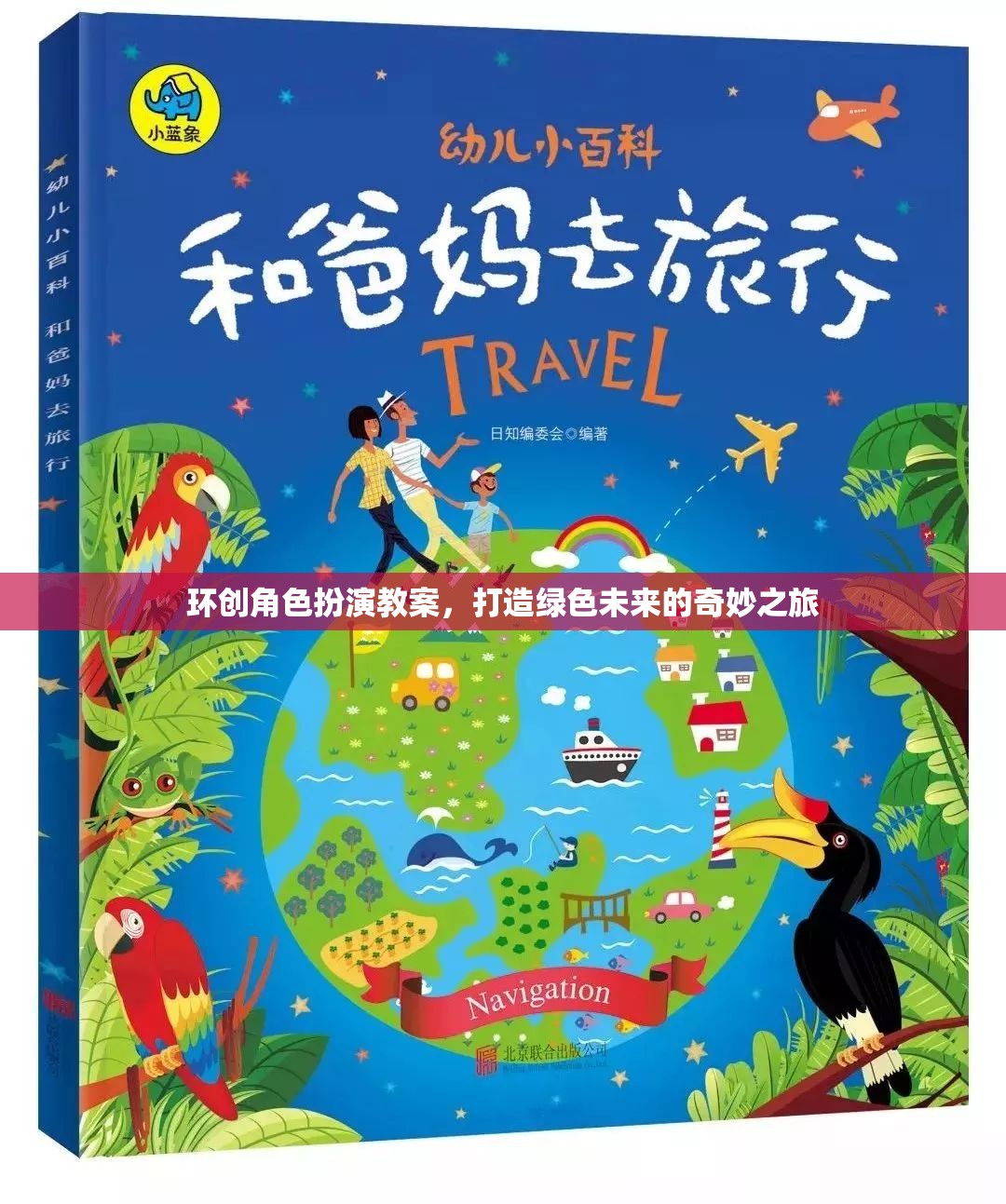 綠色未來之旅，環(huán)創(chuàng)角色扮演教案的奇妙探索