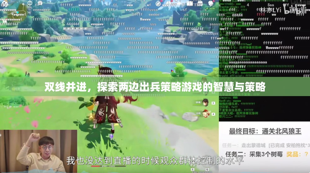 雙線并進(jìn)，探索兩邊出兵策略游戲的智慧與策略
