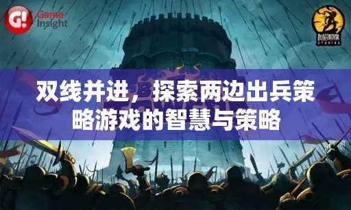 雙線并進(jìn)，探索兩邊出兵策略游戲的智慧與策略