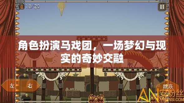 夢(mèng)幻與現(xiàn)實(shí)的奇妙交融，角色扮演馬戲團(tuán)