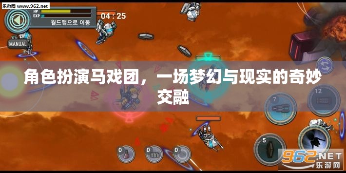 夢(mèng)幻與現(xiàn)實(shí)的奇妙交融，角色扮演馬戲團(tuán)