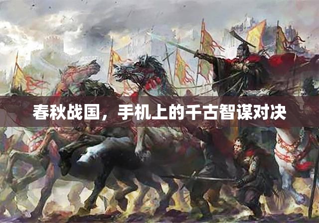 春秋戰(zhàn)國(guó)，手機(jī)上的千古智謀對(duì)決
