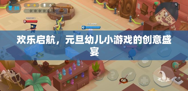 歡樂啟航，元旦幼兒小游戲的創(chuàng)意盛宴