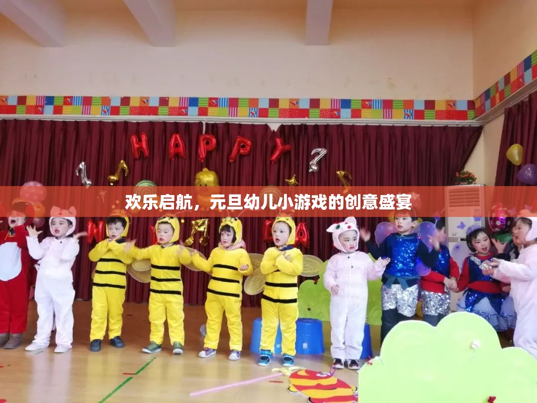 歡樂啟航，元旦幼兒小游戲的創(chuàng)意盛宴