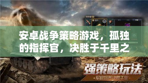 孤獨(dú)指揮官，安卓戰(zhàn)爭策略游戲中的千里決勝