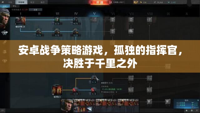 孤獨(dú)指揮官，安卓戰(zhàn)爭策略游戲中的千里決勝
