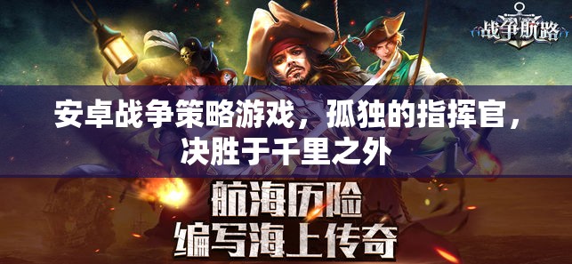 孤獨(dú)指揮官，安卓戰(zhàn)爭策略游戲中的千里決勝
