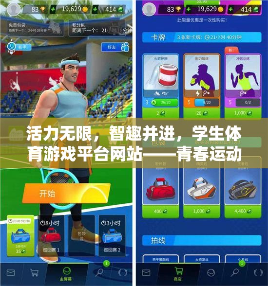 青春運(yùn)動(dòng)，活力無限的智趣體育游戲平臺