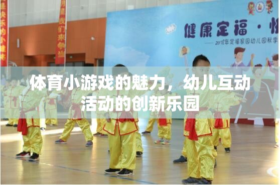 體育小游戲的魅力，幼兒互動活動的創(chuàng)新樂園