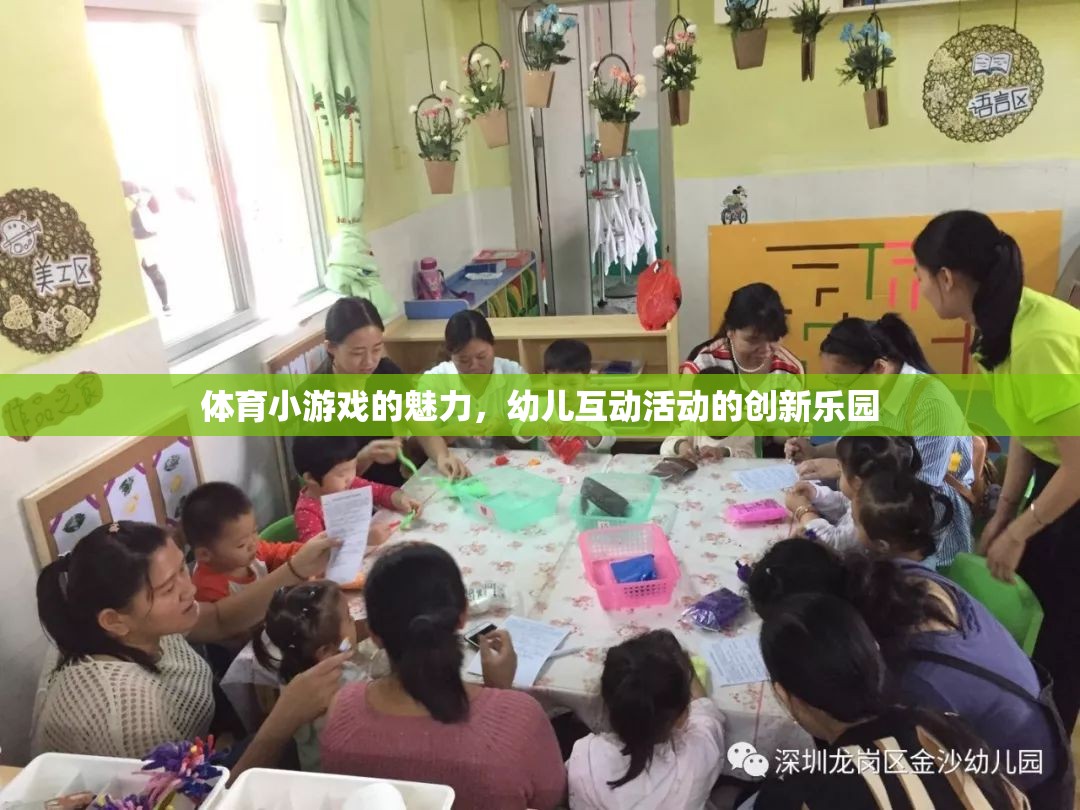 體育小游戲的魅力，幼兒互動活動的創(chuàng)新樂園