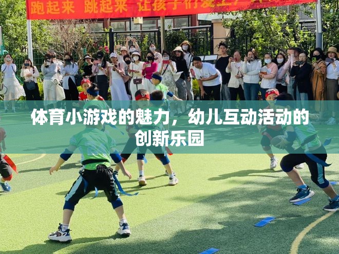 體育小游戲的魅力，幼兒互動活動的創(chuàng)新樂園