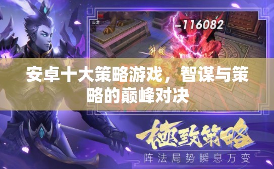 智謀與策略的巔峰對決，安卓十大策略游戲