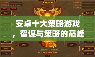 智謀與策略的巔峰對決，安卓十大策略游戲