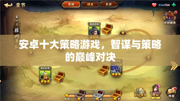 智謀與策略的巔峰對決，安卓十大策略游戲