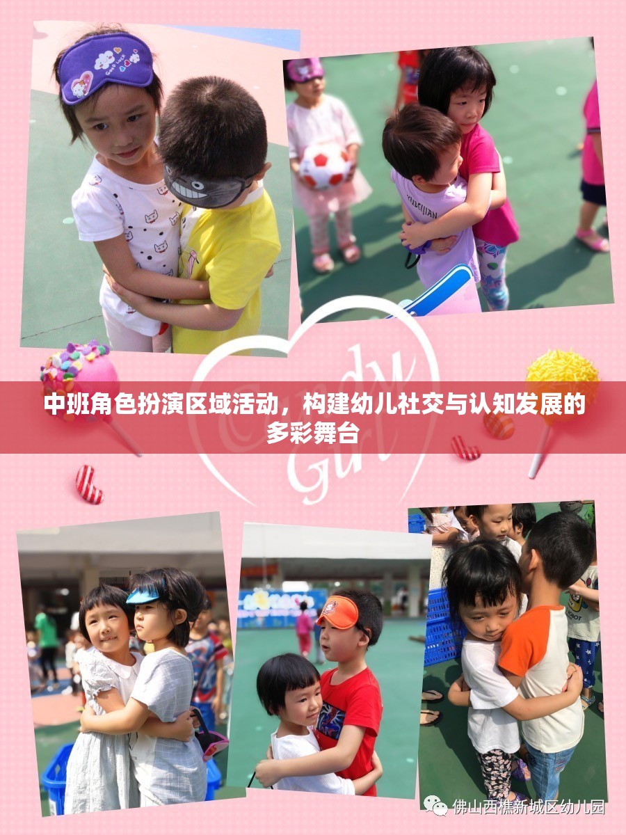 中班角色扮演區(qū)域活動(dòng)，打造幼兒社交與認(rèn)知發(fā)展的多彩舞臺(tái)