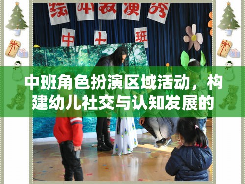 中班角色扮演區(qū)域活動(dòng)，打造幼兒社交與認(rèn)知發(fā)展的多彩舞臺(tái)