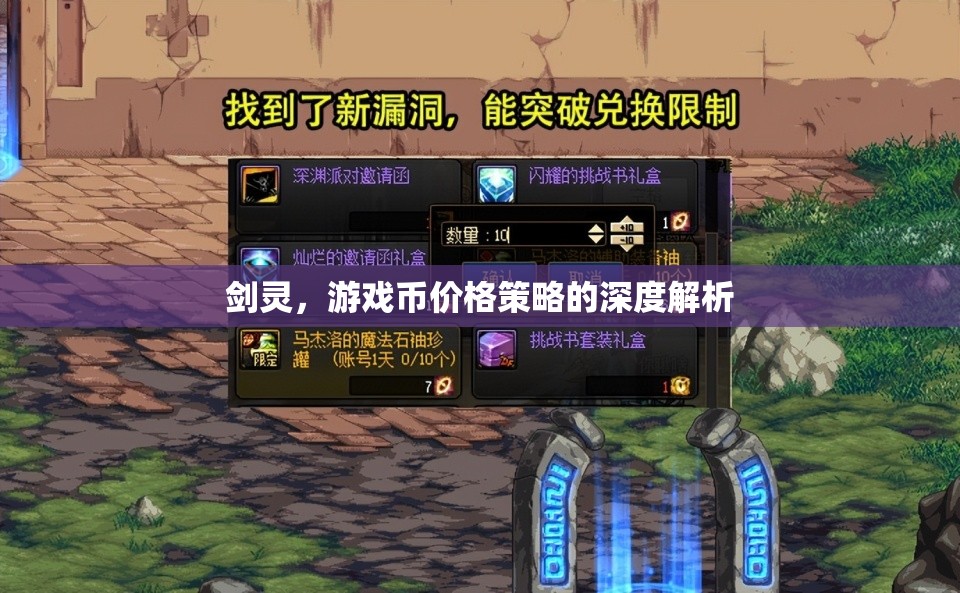 劍靈游戲幣價(jià)格策略的深度解析，探索游戲經(jīng)濟(jì)平衡與玩家利益的平衡點(diǎn)