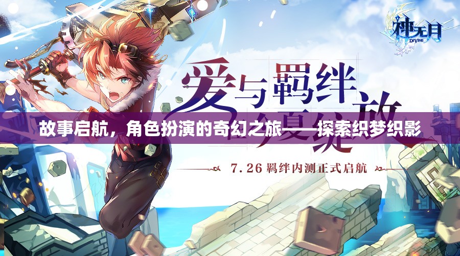 織夢織影，啟航角色扮演的奇幻之旅