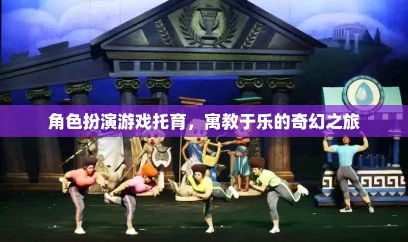托育中的奇幻之旅，角色扮演游戲寓教于樂的魅力