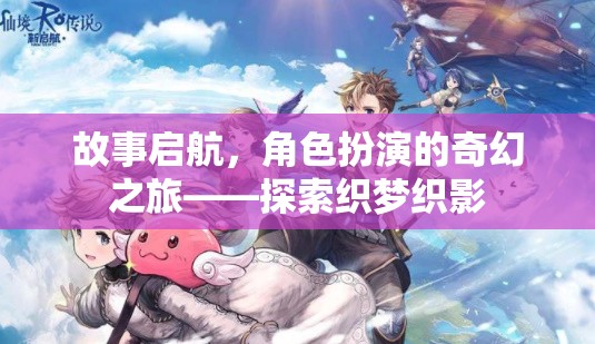 織夢織影，啟航角色扮演的奇幻之旅