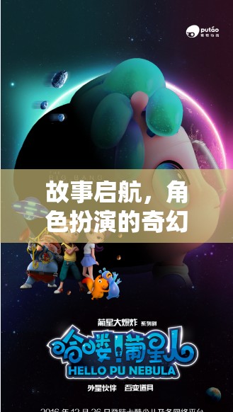 織夢織影，啟航角色扮演的奇幻之旅